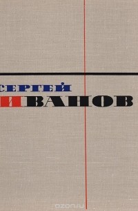 Сергей Васильевич Иванов