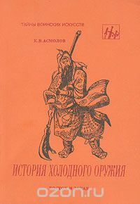 Константин Асмолов - История холодного оружия. Часть 1