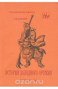 Константин Асмолов - История холодного оружия. Часть 1
