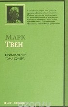 Марк Твен - Приключения Тома Сойера