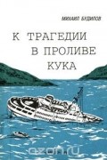 Михаил Будилов - К трагедии в проливе Кука
