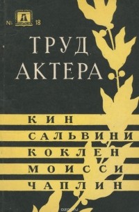  - Труд актера. Кин, Сальвини, Коклен, Моисси, Чаплин. Сборник статей