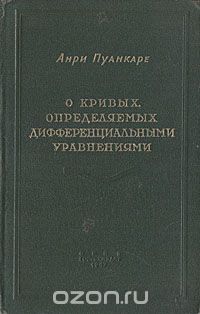 Анри Пуанкаре - О кривых, определяемых дифференциальными уравнениями
