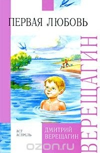 Первая любовь