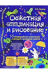 Ирина Лыкова - Сюжетная аппликация и рисование. Комплект №1