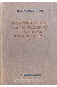 Петр Рашевский - Геометрическая теория уравнений с частными производными