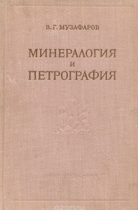Валей Музафаров - Минералогия и петрография