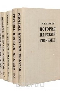 История царской тюрьмы (комплект из 5 книг)