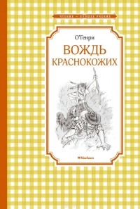 О. Генри  - Вождь краснокожих (сборник)