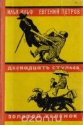 Двенадцать стульев. Золотой теленок