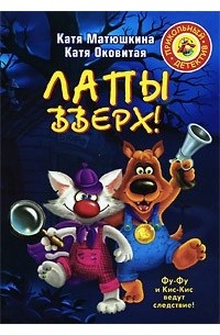 Лапы вверх!