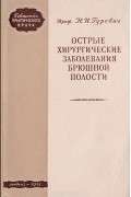  - Острые хирургические заболевания брюшной полости