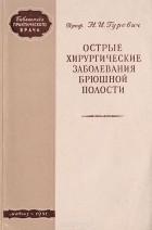  - Острые хирургические заболевания брюшной полости