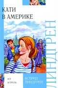 Кати в Америке