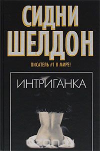 Сидни Шелдон - Интриганка