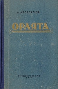 Орлята