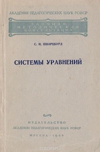 Системы уравнений