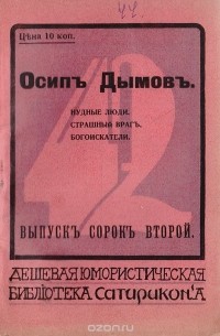 Осип Дымов - Дешевая юмористическая библиотека "Сатирикона". Выпуск 42