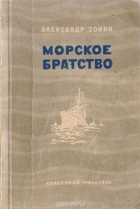 Александр Зонин - Морское братство