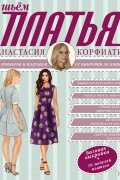 Анастасия Корфиати - Шьем платья без примерок и подгонок