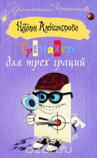 Наталья Александрова - Тренажер для трех граций