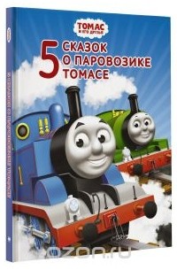 Книга Томас и его друзья. Пять сказок о паровозике Томасе — Одри У.