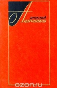 Ираклий Андроников - Ираклий Андроников. Избранные произведения в 2 томах. Том 2 (сборник)