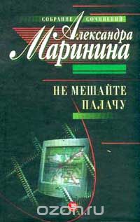 Александра Маринина - Собрание сочинений: Не мешайте палачу