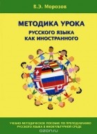 Валерий Морозов - Методика урока русского языка как иностранного