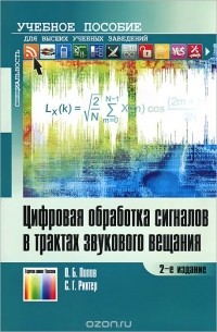  - Цифровая обработка сигналов в трактах звукового вещания