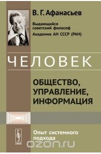 Виктор Афанасьев - Человек. Общество, управление, информация. Опыт системного подхода