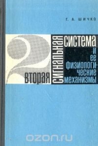 Геннадий Шичко - Вторая сигнальная система и ее физиологические механизмы (Вторая сигнальная система и рефлекторная деятельность)