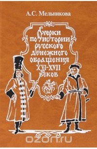 Алла Мельникова - Очерки по истории русского денежного обращения XVI-XVII веков
