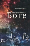 Владимир Мороз - Размышления о Боге