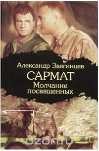 Сармат. Молчание посвященных