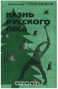 Анатолий Грешневиков - Казнь русского леса