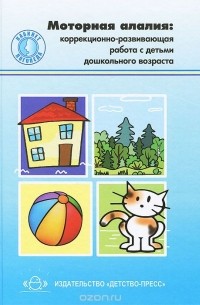 Моторная алалия. Коррекционно-развивающая работа с детьми дошкольного возраста. Учебно-методическое пособие