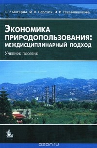  - Экономика природопользования. Междисциплинарный подход. Учебное пособие