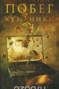 Побег куманики