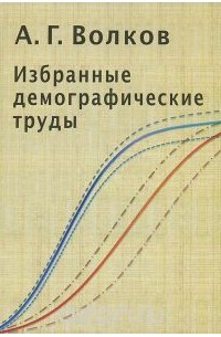 Андрей Волков - А. Г. Волков. Избранные демографические труды