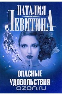 Опасные удовольствия