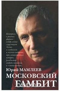 Юрий Мамлеев - Московский гамбит