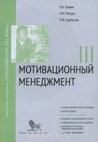  - Мотивационный менеджмент. Модуль 3. Учебно-практическое пособие