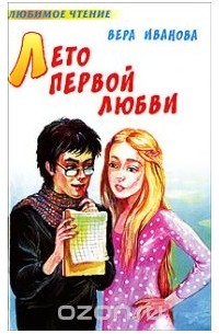 Лето первой любви