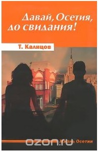 Давай, Осетия, до свидания!