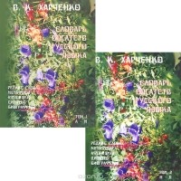Вера Харченко - Словарь богатств русского языка. Редкие слова, метафоры, афоризмы, цитаты, биографемы. В 2 томах (комплект из 2 книг)