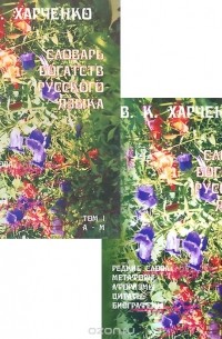 Вера Харченко - Словарь богатств русского языка. Редкие слова, метафоры, афоризмы, цитаты, биографемы. В 2 томах (комплект из 2 книг)