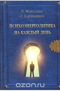  - Психоэнерголитика на каждый день