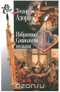 Избранное. Социология музыки