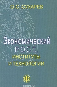 Олег Сухарев - Экономический рост, институты и технологии